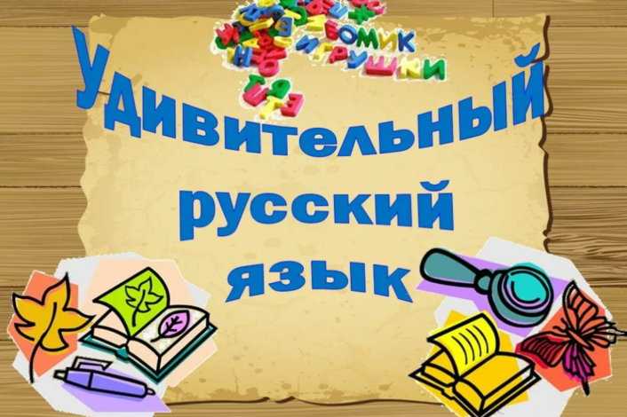 Русский язык - это загадка